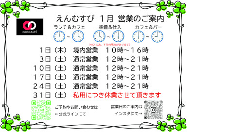 えんむすび営業予定日案内　2026.1.jpg