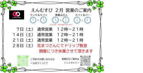 えんむすび営業予定日案内　2026.2.jpg