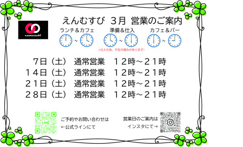 えんむすび営業予定日案内　2026.3.jpg