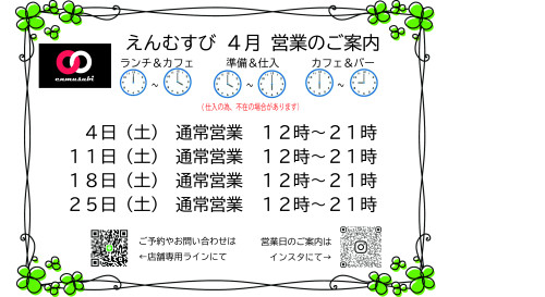 えんむすび営業予定日案内　2026.4.jpg