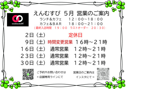 えんむすび営業予定日案内　2026.5.jpg