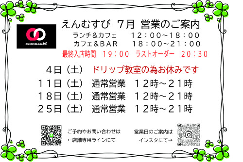 えんむすび営業予定日案内 2026.7.jpg