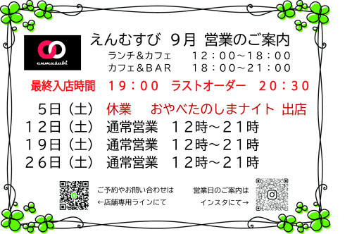 えんむすび営業予定日案内　2026.9.jpg