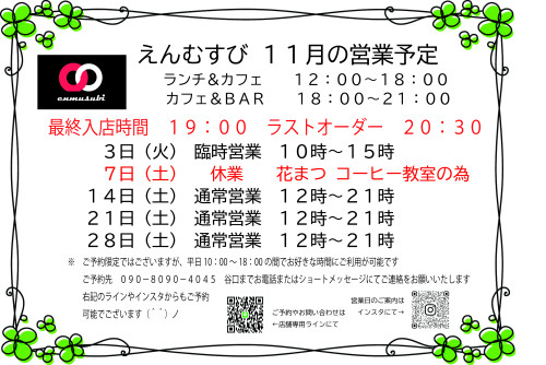 えんむすび営業予定日案内　2026.11.jpg