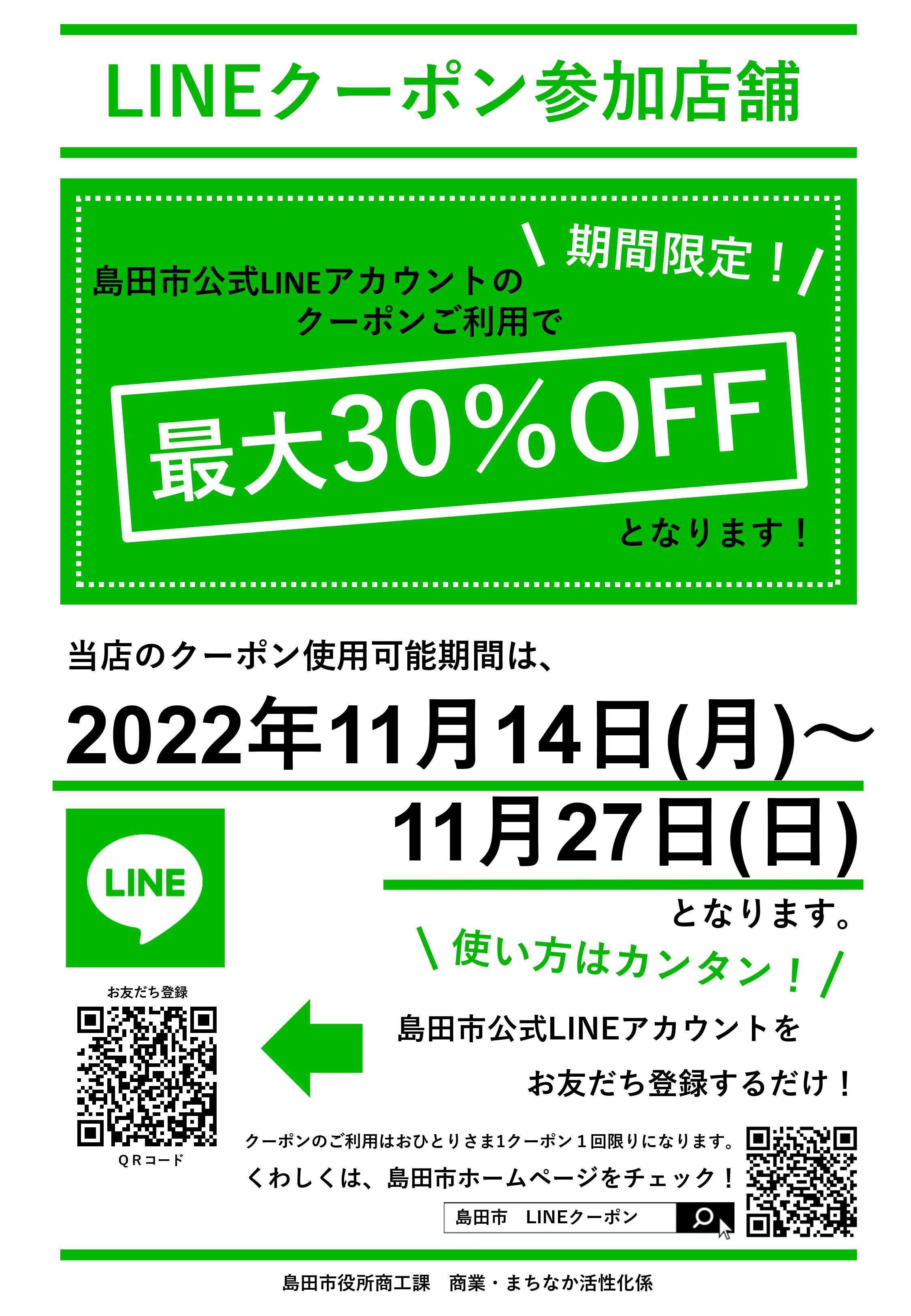 島田市LINEクーポン