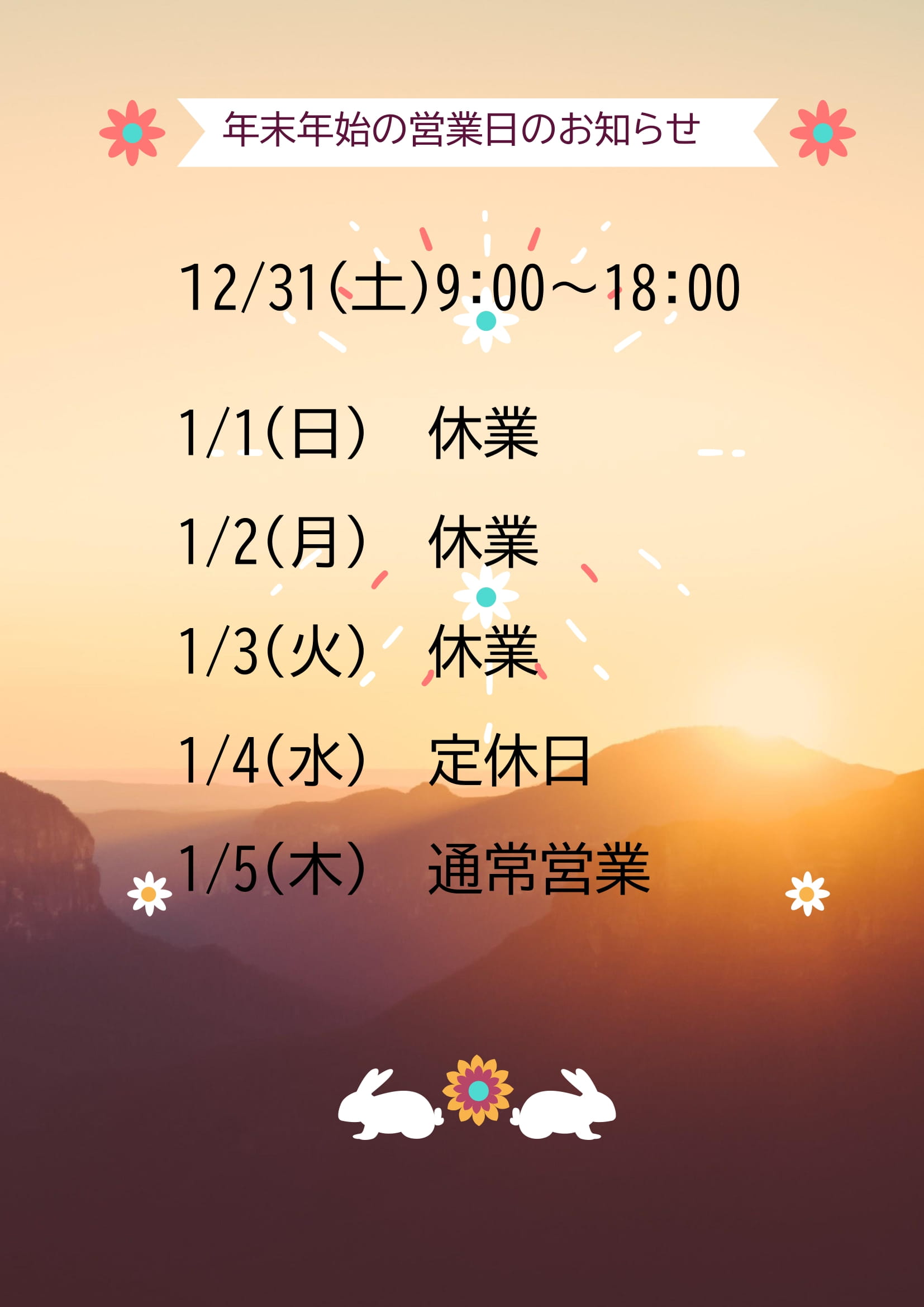 2年末年始の営業日のお知らせうさぎ-1.jpg