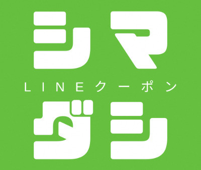 島田市LINEクーポン