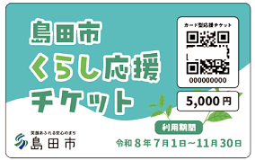 くらし応援チケット