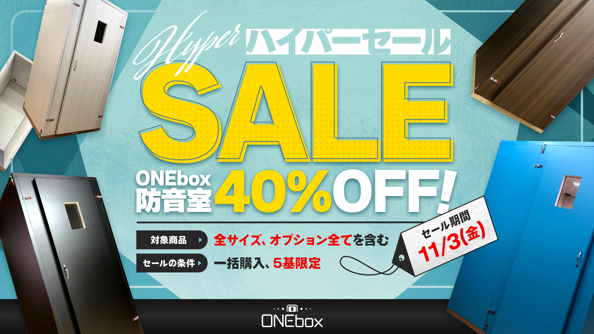 SALE中の防音室 - ONEbox