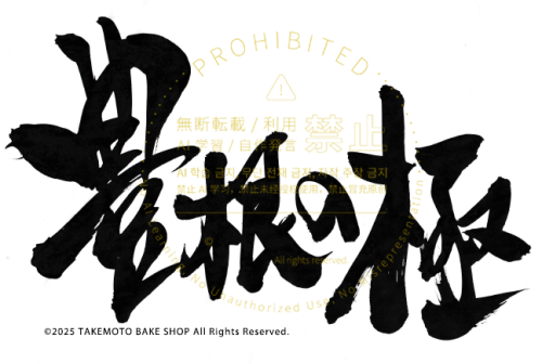 豊根の極（厳禁）.png