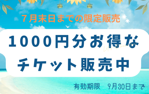 20250713_夏チケット販促ポスターアップ2.png