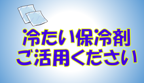 202607_夏キャンペーン保冷剤_今井出力.png