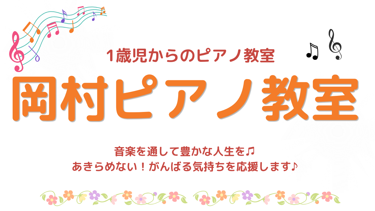保土ケ谷区上菅田町、神奈川区羽沢町すぐ
岡村ピアノ＆
リトミック教室