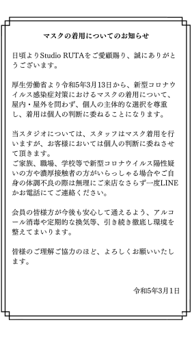 マスク着用についてのお知らせ