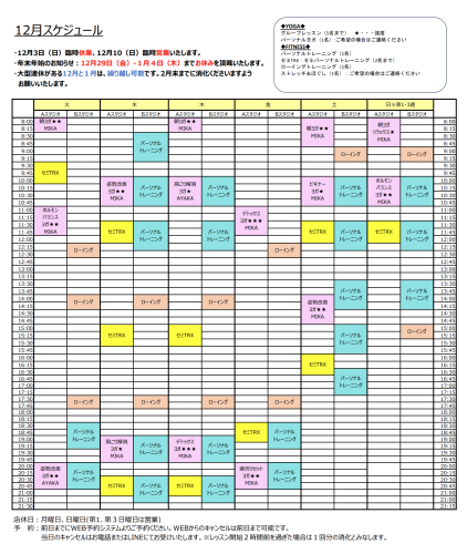 ★12月スケジュール