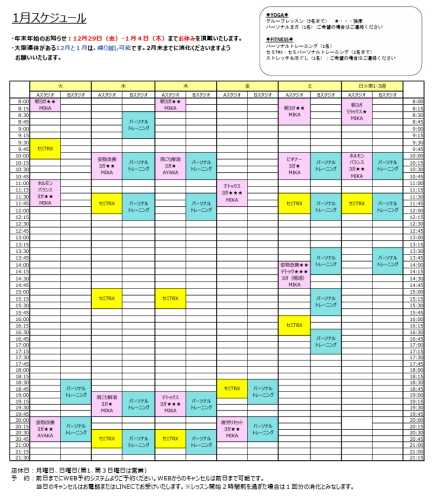 ★1月スケジュールのお知らせ