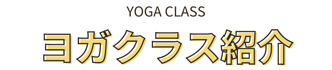 yogaクラス.png