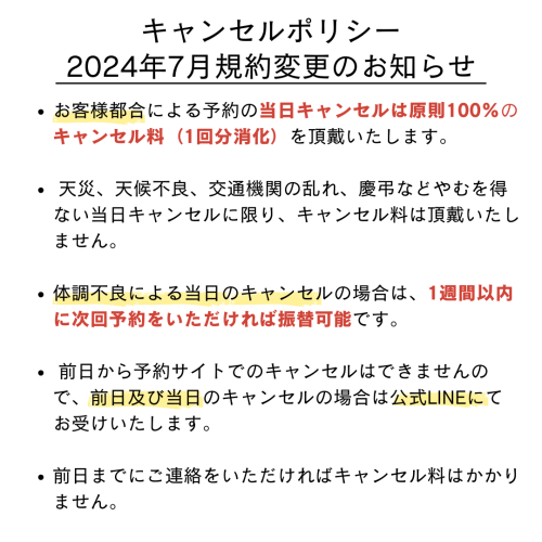 キャンセルポリシー規約変更のお知らせ