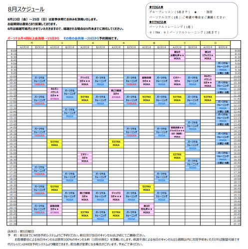 8月スケジュール及び夏季休暇のお知らせ