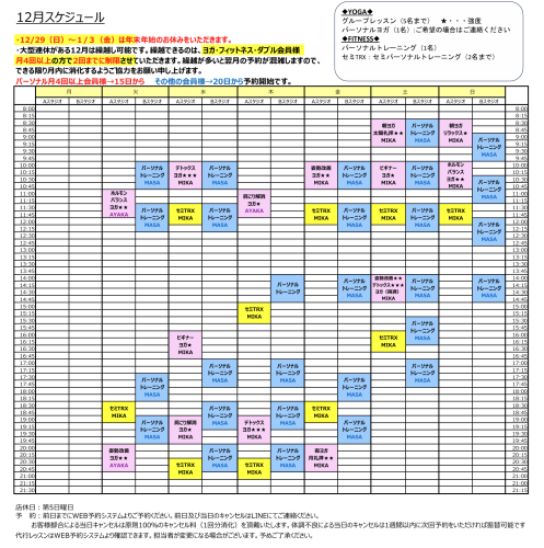 12月スケジュールのお知らせ