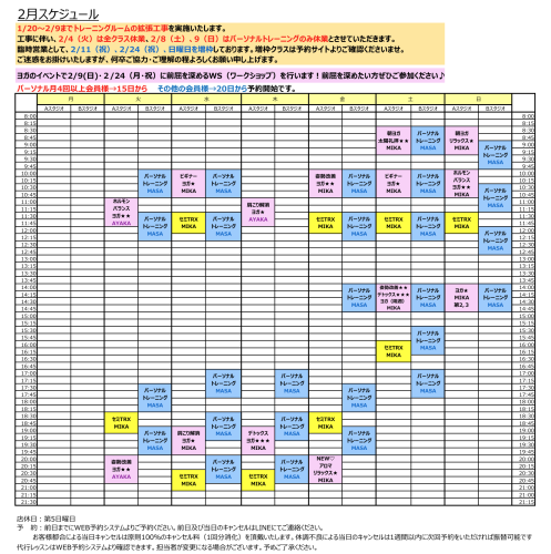 ★２月スケジュールと拡張工事のお知らせ