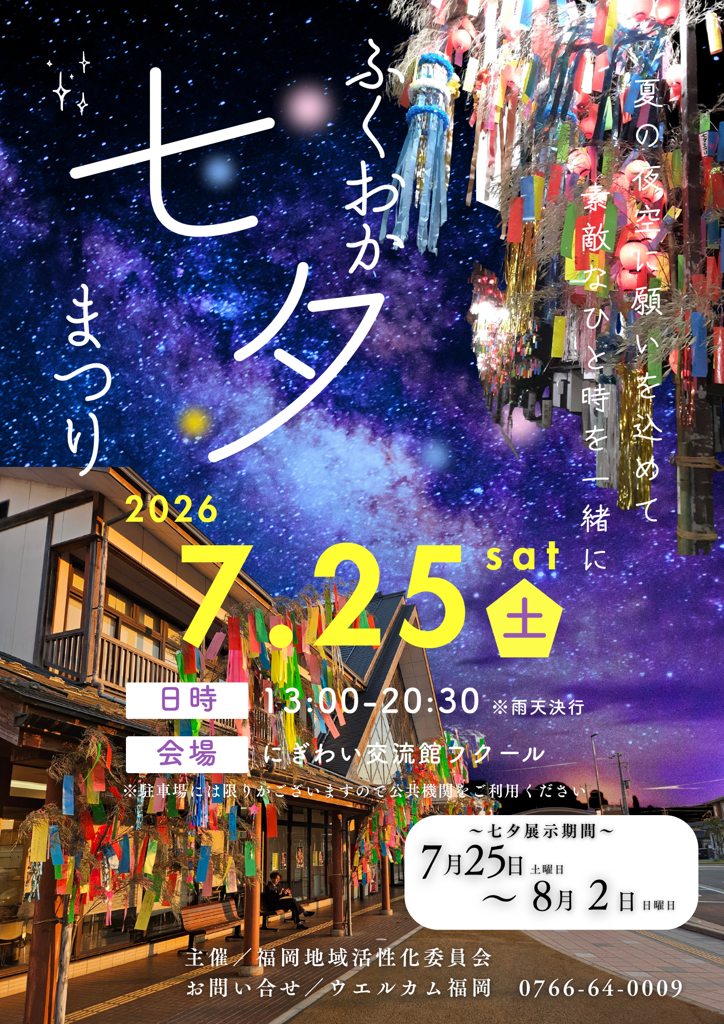 令和8年7月25日 土曜日 第18回ふくおか七夕納涼祭が開催されます
