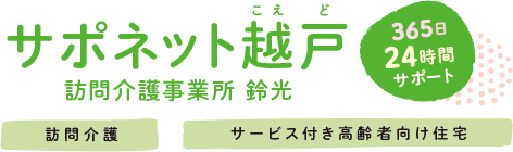 サポネット越戸（株式会社鈴光）｜栃木県宇都宮市のサ高住・訪問介護｜365日24時間サポート