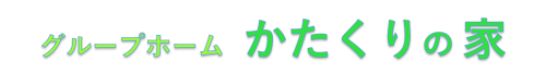 グループホーム　かたくりの家