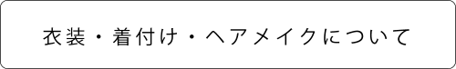 よく質撮衣装着付け.png