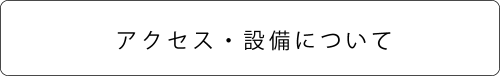 よく質アクセス.png