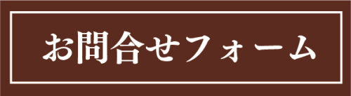 問い合わせフォームバナー.png