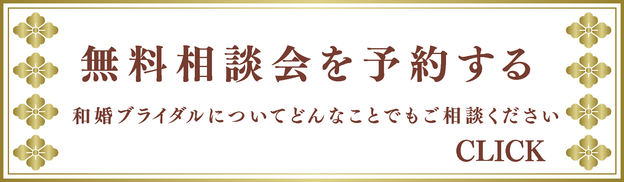 和婚予約バナー02.png