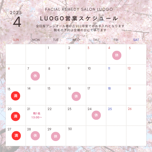 4月後半の営業スケジュール