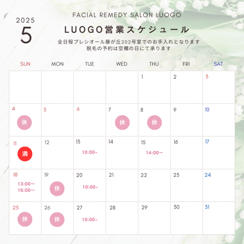 5月の営業スケジュール