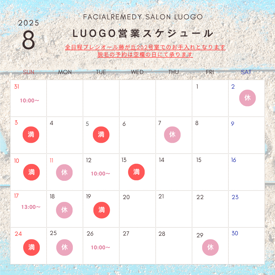 8月の営業スケジュール