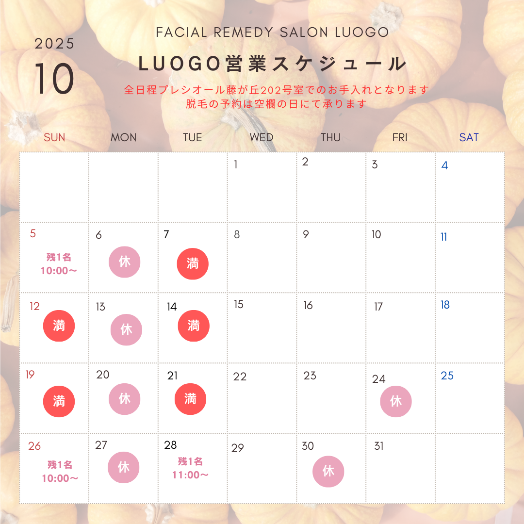 10月の営業スケジュール