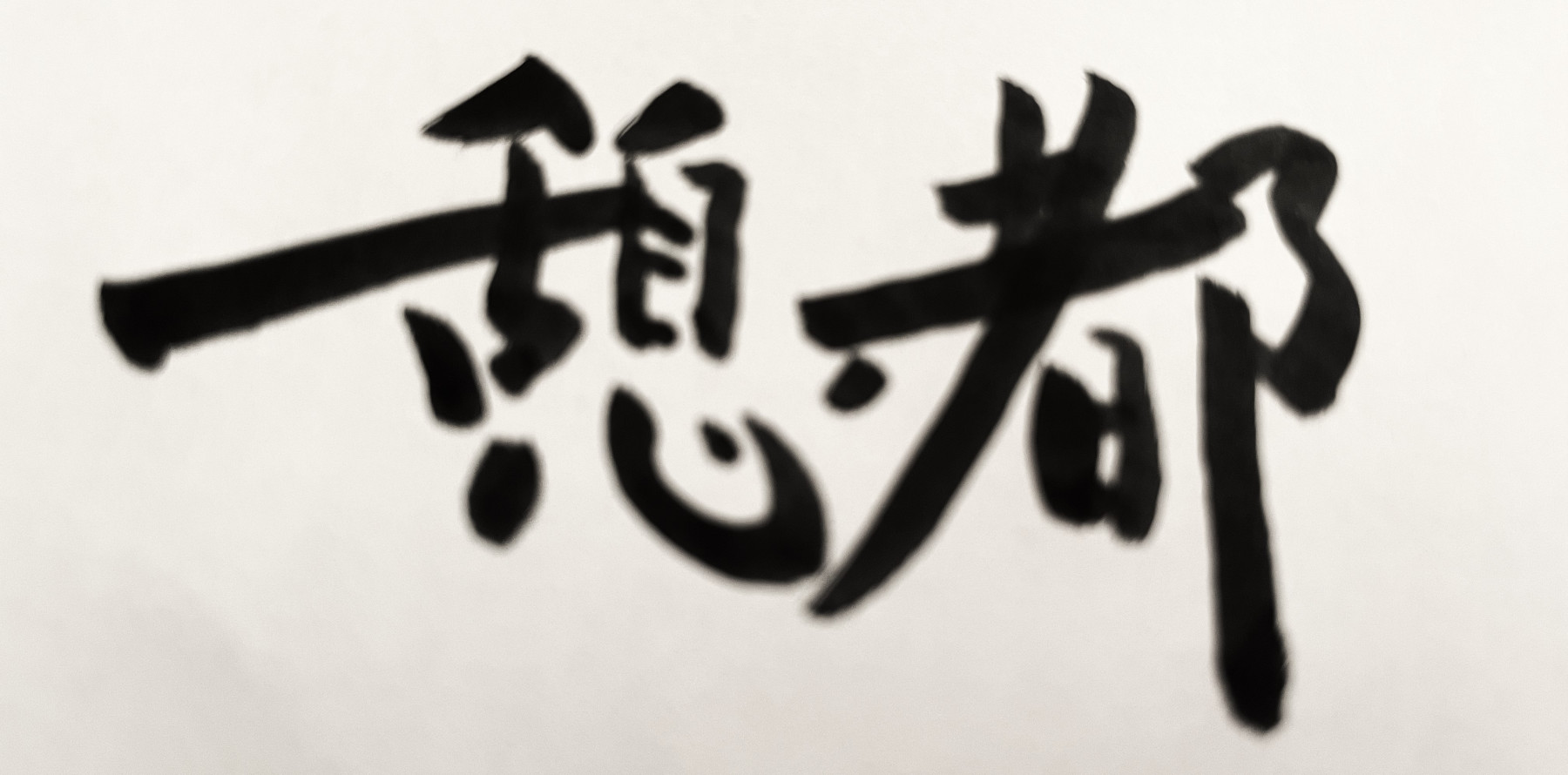 ジェノグラム面接 - 家族関係支援 相談援助 憩都（いと）