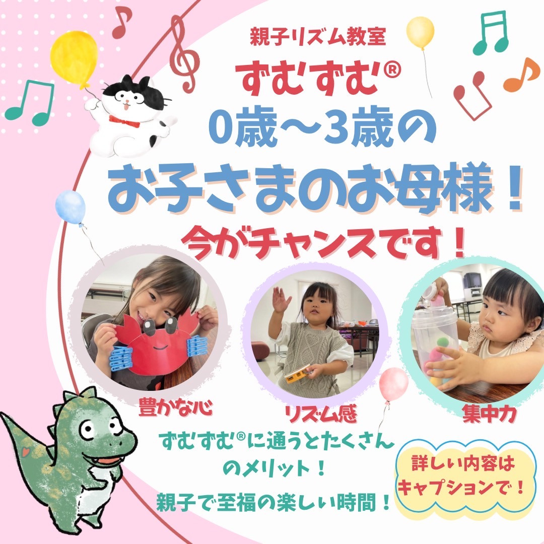 ずむずむレッスン(30分)0歳〜3歳　月2回