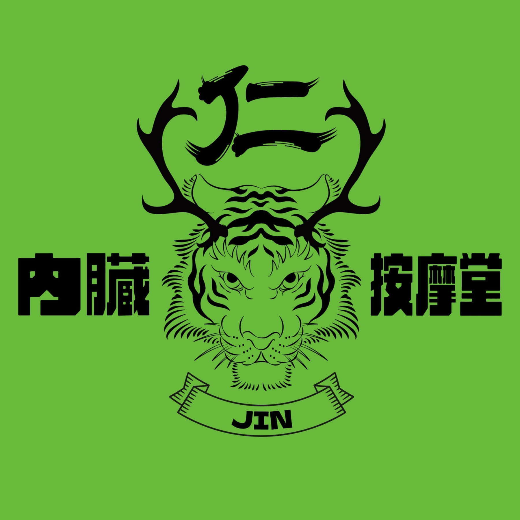 ギフト - 内臓按摩堂 仁