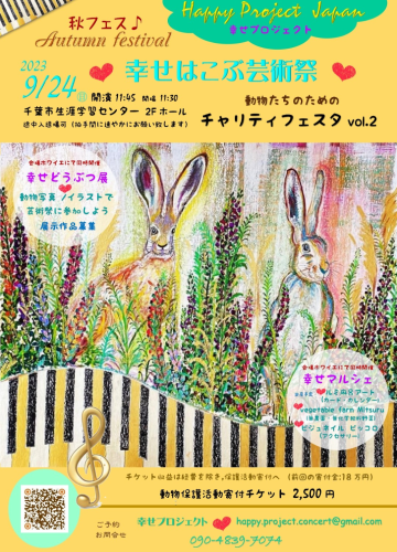 動物のためのチャリティフェスタ2023