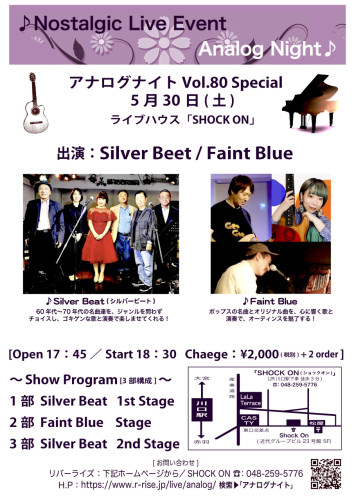 アナログナイト Vol.80 Special 5/30