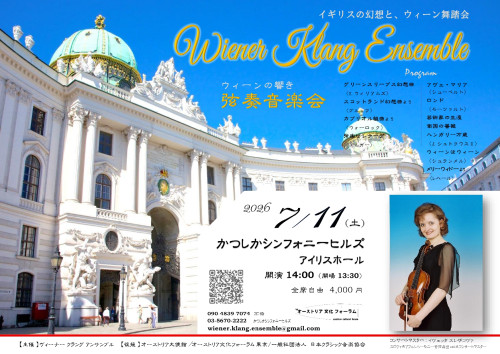 ウィーンの響き ― Wiener Klang Ensemble ―