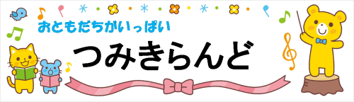 幼児教室　つみきらんど
