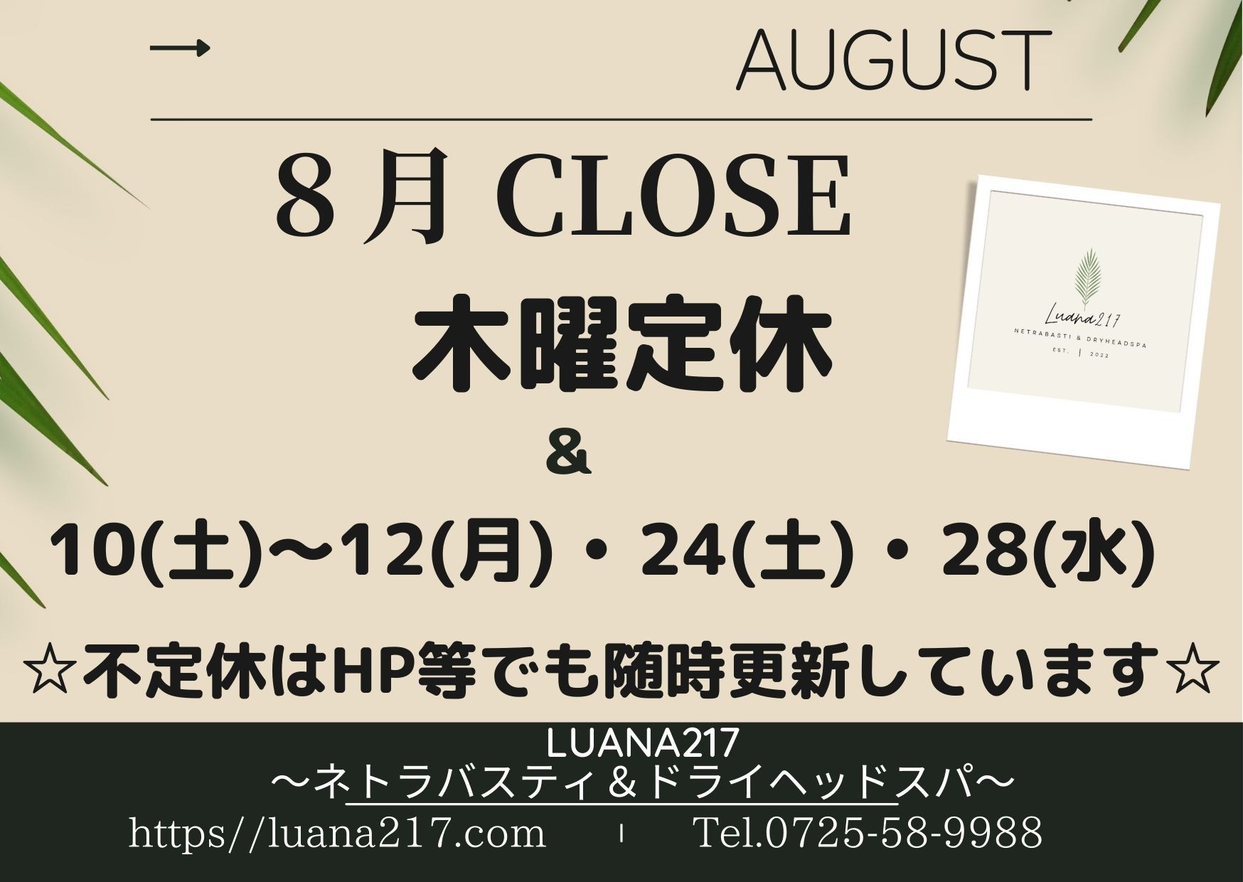 8月の休業日【★更新】