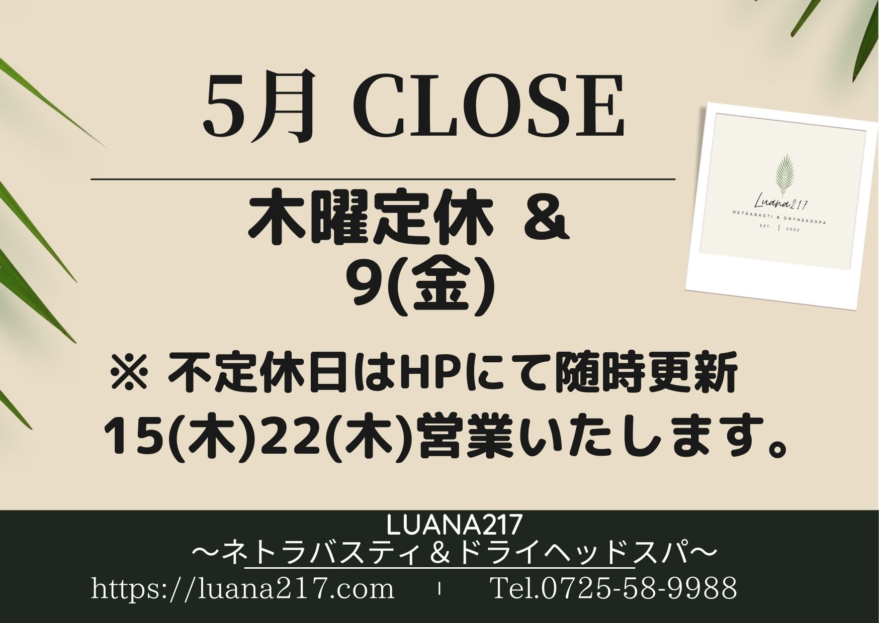 5月のサロン休業日