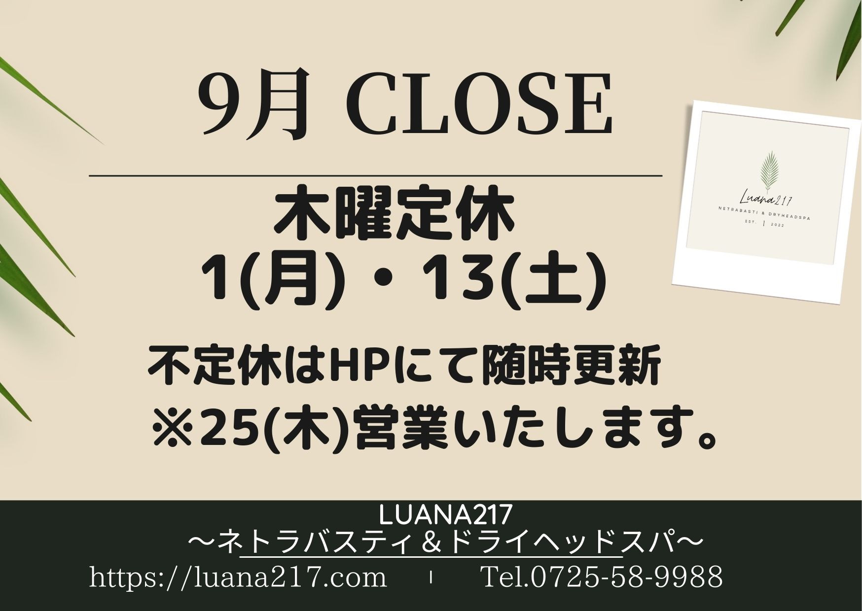 9月のサロン休業日