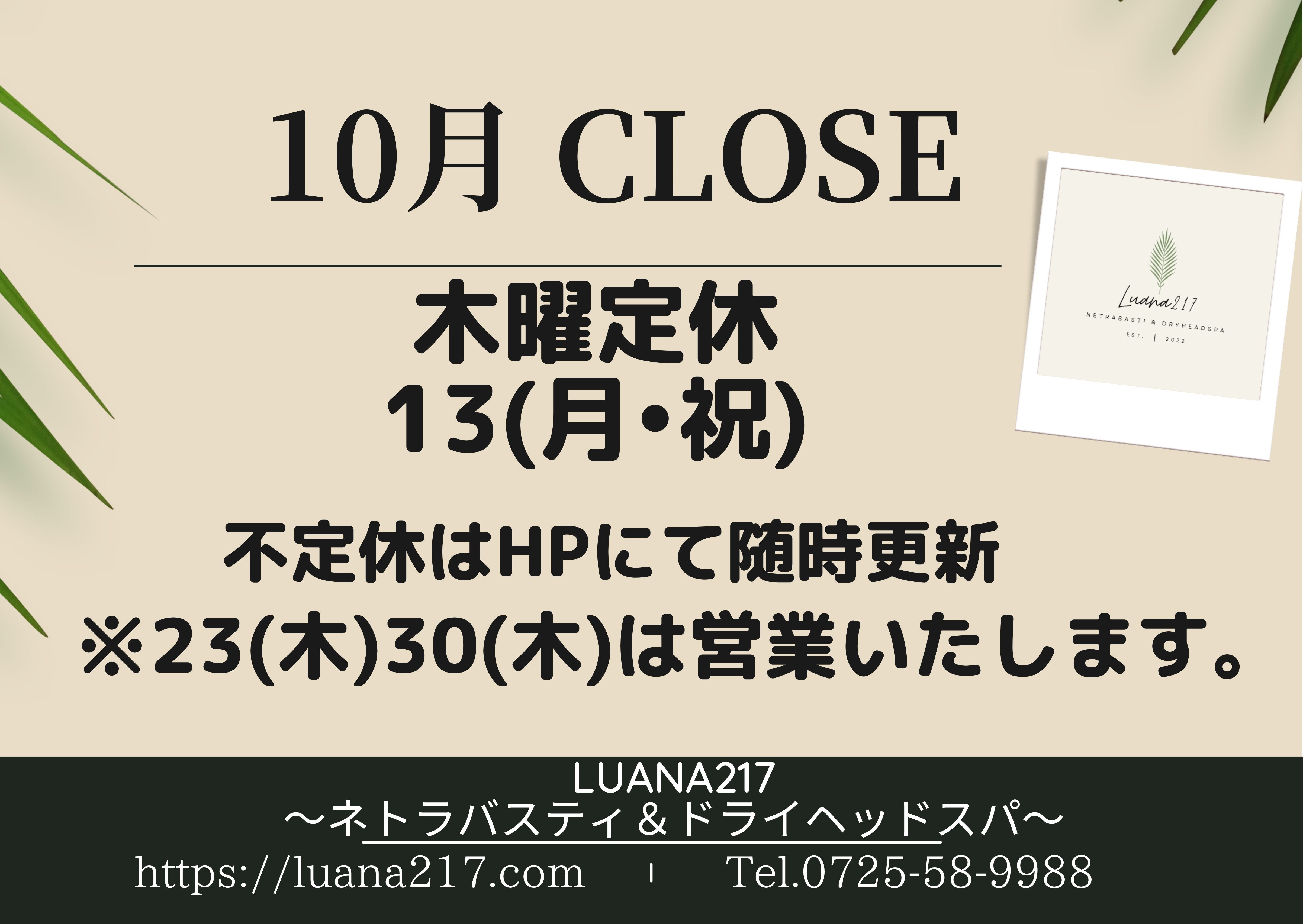10月のサロン休業日