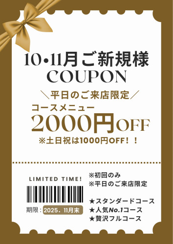 ＼ご新規様／ コースメニューが2000円OFF