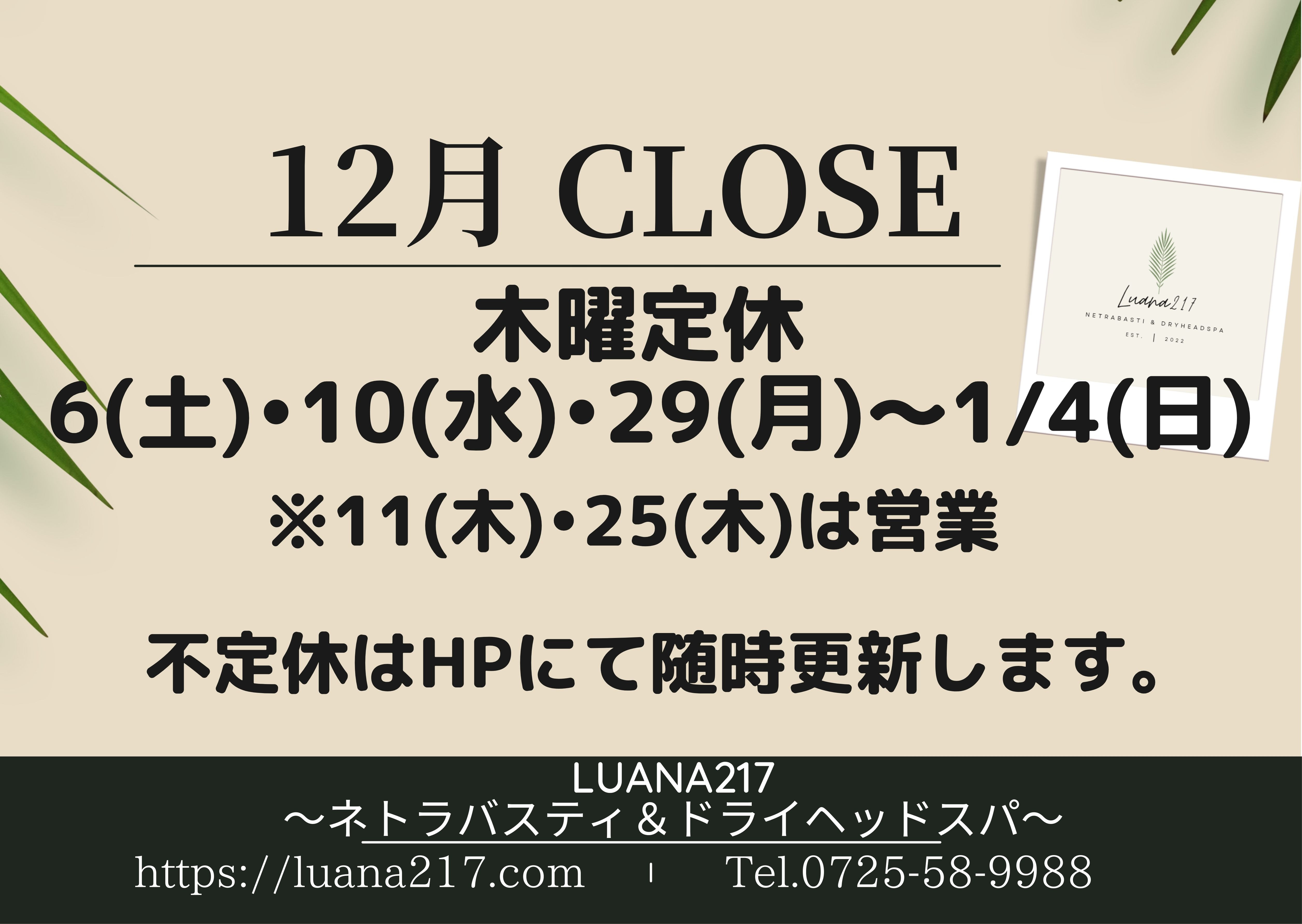 12月のサロン休業日
