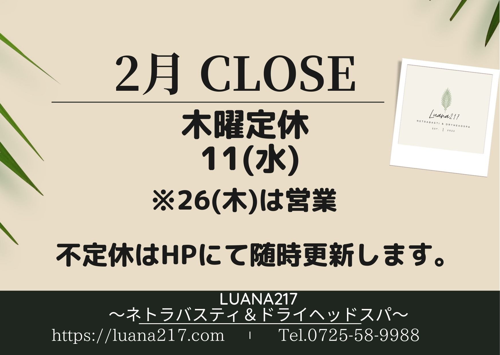 2月のサロン休業日